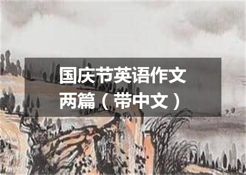 国庆节英语作文两篇(带中文)