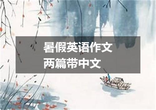 暑假英语作文两篇带中文
