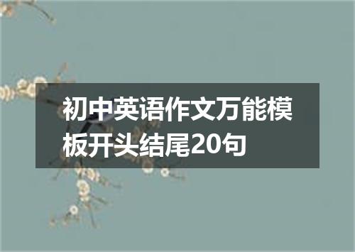 初中英语作文万能模板开头结尾20句
