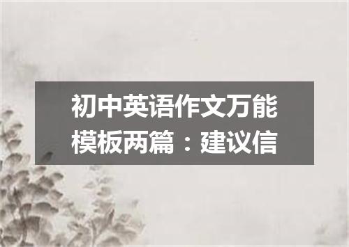 初中英语作文万能模板两篇:建议信