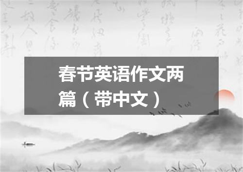 春节英语作文两篇(带中文)