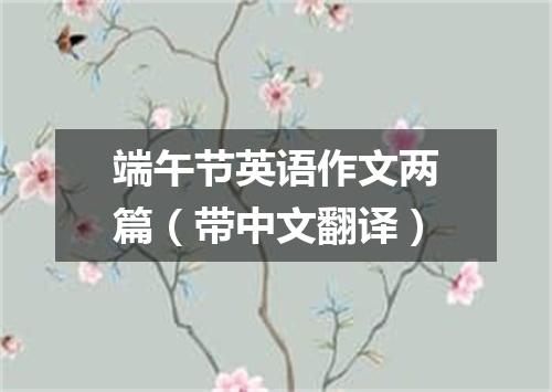 端午节英语作文两篇(带中文翻译)