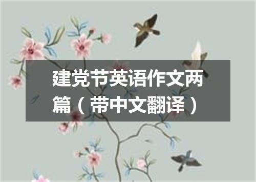 建党节英语作文两篇(带中文翻译)
