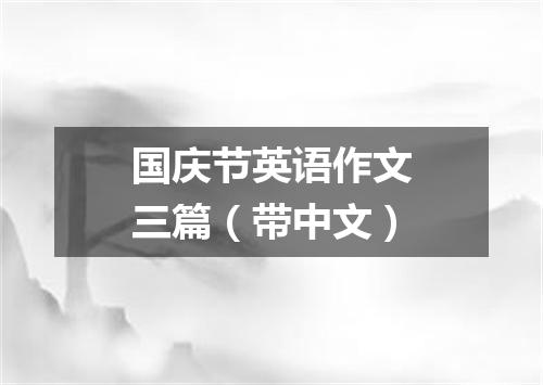 国庆节英语作文三篇(带中文)