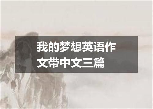 我的梦想英语作文带中文三篇
