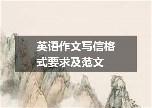 英语作文写信格式要求及范文