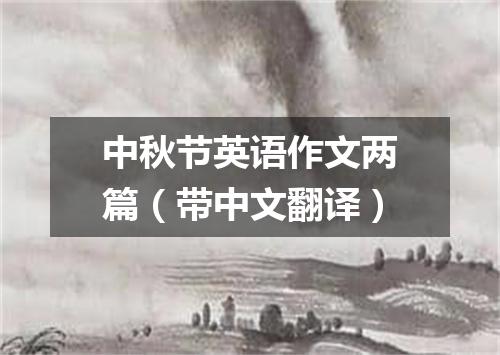 中秋节英语作文两篇（带中文翻译）