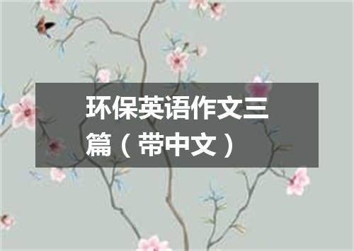 环保英语作文三篇（带中文）