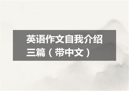 英语作文自我介绍三篇(带中文)