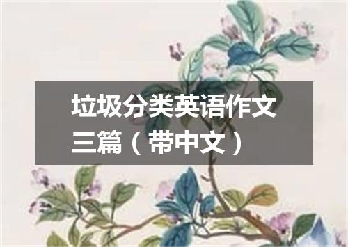 垃圾分类英语作文三篇(带中文)
