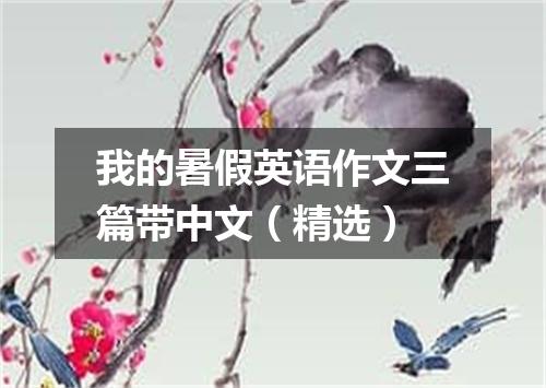 我的暑假英语作文三篇带中文(精选)
