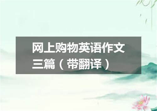 网上购物英语作文三篇（带翻译）