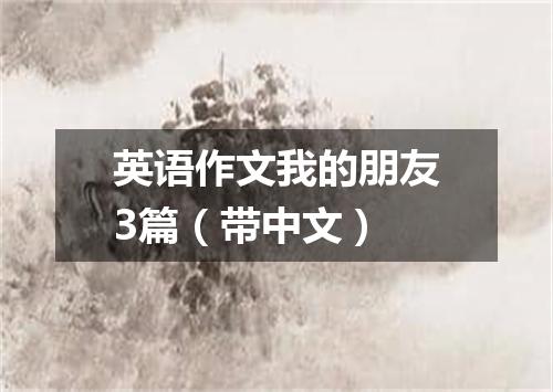 英语作文我的朋友3篇(带中文)