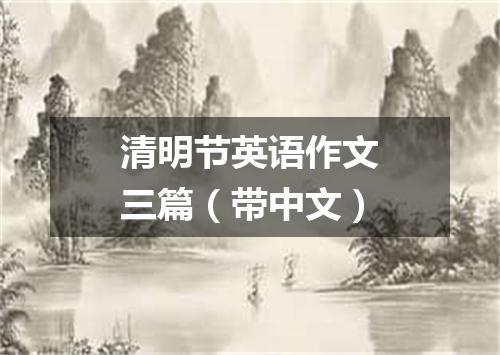 清明节英语作文三篇(带中文)