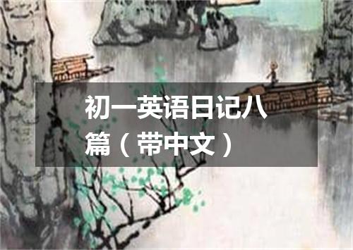 初一英语日记八篇(带中文)