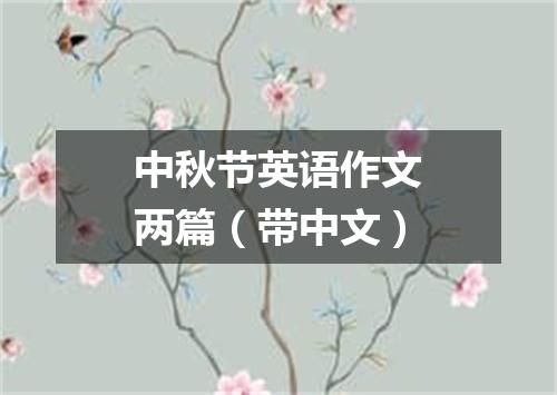 中秋节英语作文两篇(带中文)