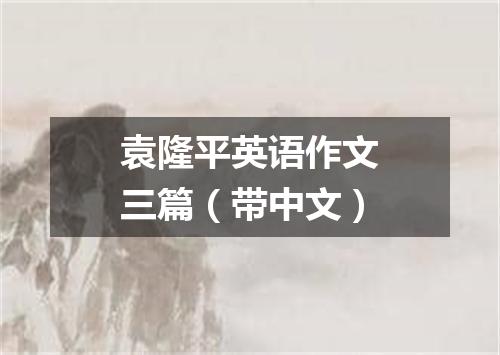 袁隆平英语作文三篇(带中文)