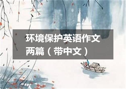 环境保护英语作文两篇(带中文)