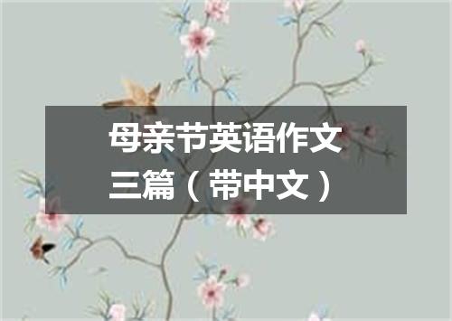 母亲节英语作文三篇(带中文)