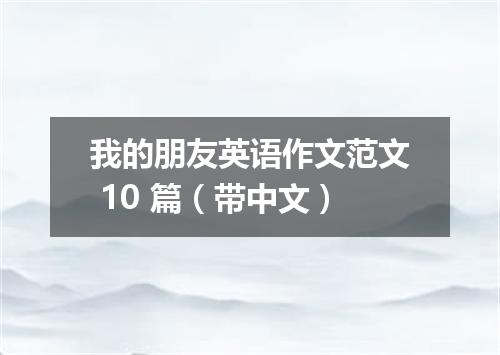 我的朋友英语作文范文 10 篇(带中文)