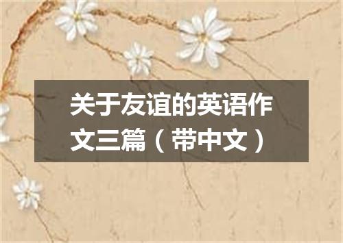 关于友谊的英语作文三篇(带中文)