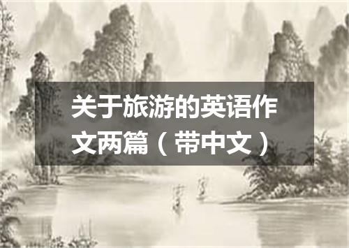 关于旅游的英语作文两篇(带中文)