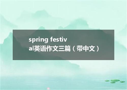 spring festival英语作文三篇(带中文)