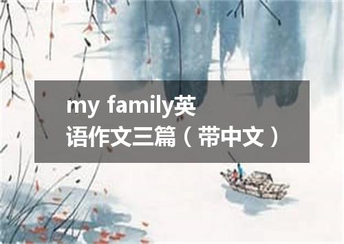 my family英语作文三篇(带中文)