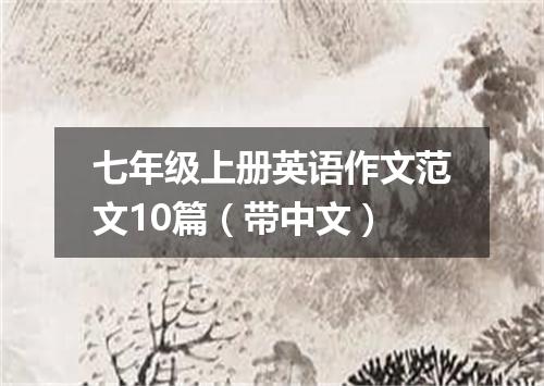 七年级上册英语作文范文10篇(带中文)