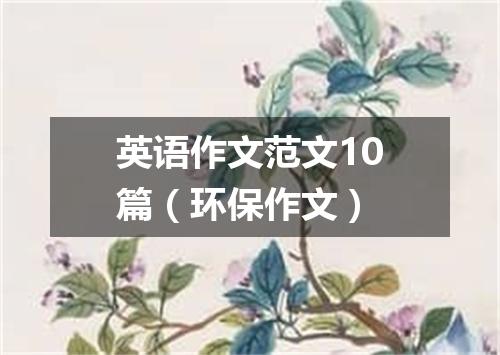 英语作文范文10篇(环保作文)