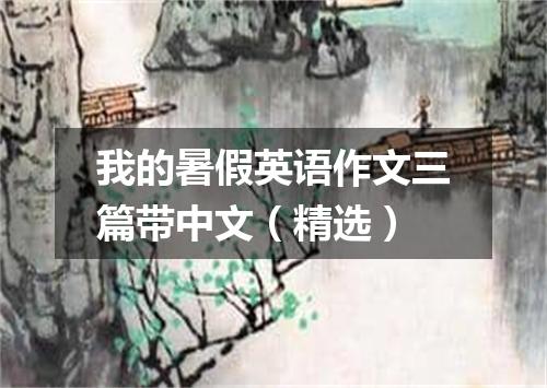 我的暑假英语作文三篇带中文(精选)