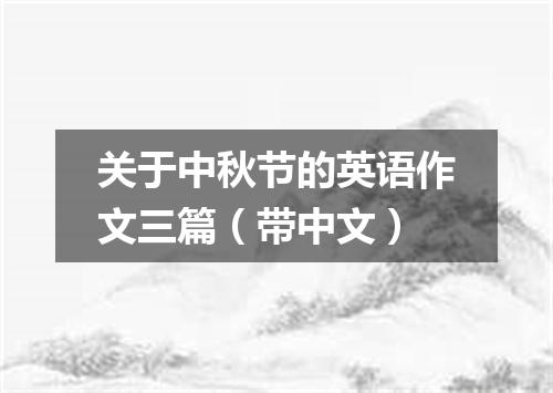 关于中秋节的英语作文三篇(带中文)
