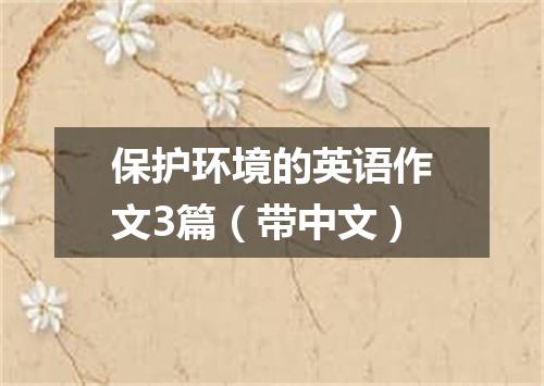 保护环境的英语作文3篇(带中文)