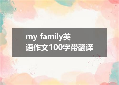 my family英语作文100字带翻译