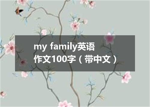 my family英语作文100字(带中文)