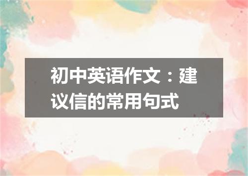 初中英语作文:建议信的常用句式