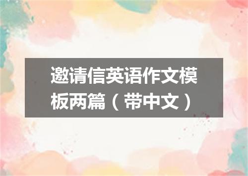 邀请信英语作文模板两篇(带中文)