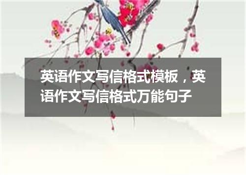 英语作文写信格式模板,英语作文写信格式万能句子
