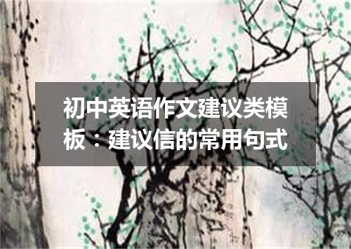 初中英语作文建议类模板:建议信的常用句式