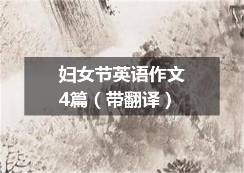 妇女节英语作文4篇(带翻译)