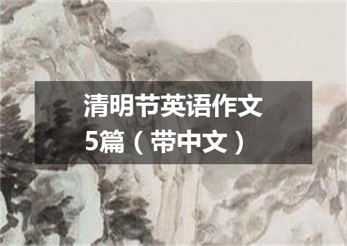 清明节英语作文5篇(带中文)