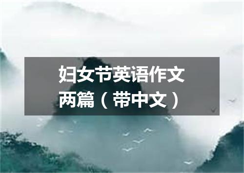 妇女节英语作文两篇(带中文)