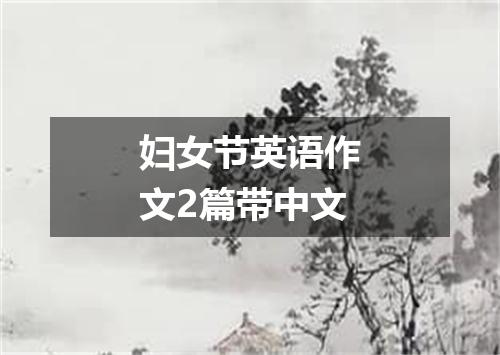 妇女节英语作文2篇带中文