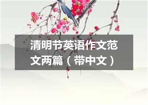 清明节英语作文范文两篇(带中文)