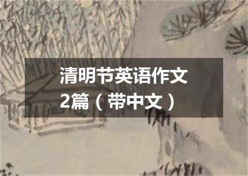 清明节英语作文2篇(带中文)