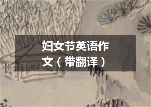 妇女节英语作文(带翻译)