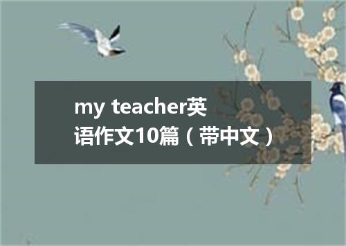 my teacher英语作文10篇(带中文)