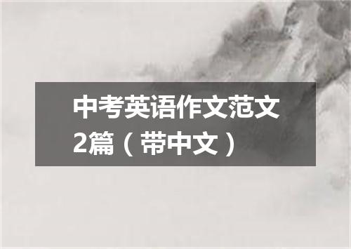 中考英语作文范文2篇(带中文)
