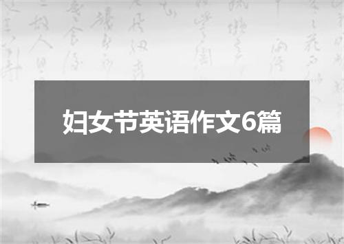 妇女节英语作文6篇