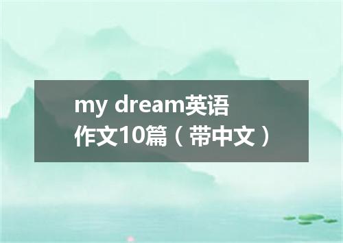 my dream英语作文10篇(带中文)